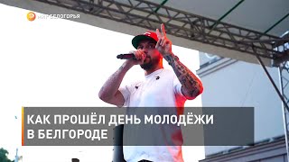 Как прошёл День молодёжи в Белгороде