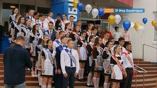 Последний звонок в Новом Осколе