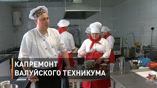 Капремонт валуйского техникума