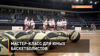 Мастер-класс для юных баскетболистов
