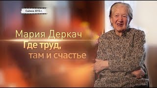 Умерла Мария Деркач