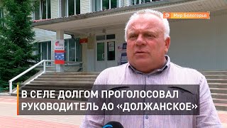 В селе Долгом проголосовал руководитель АО «Должанское» Сергей Шумский