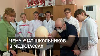 Чему учат школьников в медклассах