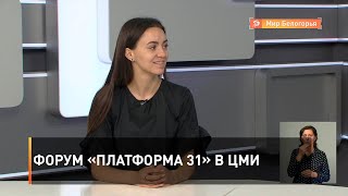 Форум «Платформа 31» в ЦМИ