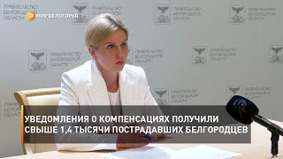Уведомления о праве воспользоваться компенсацией получили свыше 1,4 тысячи пострадавших белгородцев