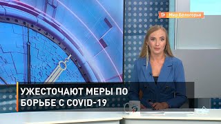 Ужесточают меры по борьбе с COVID-19