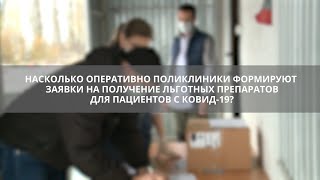 Как быстро формируют заявки на льготные препараты от COVID-19