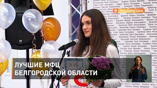 Лучшие МФЦ Белгородской области 