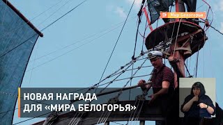 Новая награда для «Мира Белогорья»