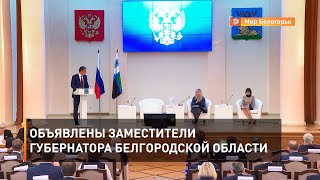 Объявлены заместители губернатора Белгородской области 
