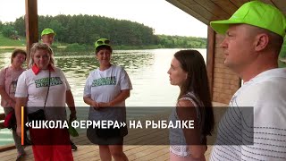 «Школа фермера» на рыбалке