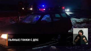 Пьяные гонки с ДПС