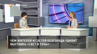 Чем жителей и гостей Белгорода удивит выставка «Свет и тень»