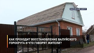Как проходит восстановление Валуйского горокруга и что говорят жители?