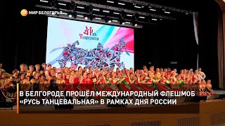 В Белгороде прошёл международный флешмоб «Русь Танцевальная» в рамках Дня России