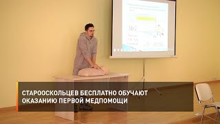 Старооскольцев бесплатно обучают оказанию первой медпомощи