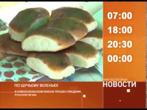 Смотрите на «Мире Белогорья» сегодня, 17 августа