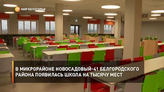 В микрорайоне Новосадовый-41 Белгородского района появилась школа на тысячу мест