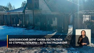 Шебекинский округ снова обстреляли со стороны Украины – есть пострадавший