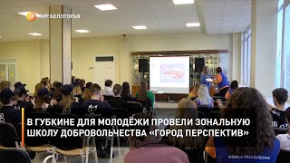 В Губкине для молодёжи провели зональную школу добровольчества «Город перспектив»