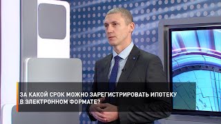 За какой срок можно зарегистрировать ипотеку в электронном формате?