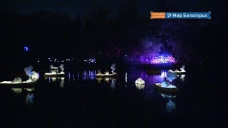 Световое шоу «Вода и Сирень» в Белгороде