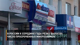 В России к середине года резко выросло число просроченных микрозаймов