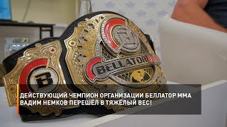 Действующий чемпион организации БеллАтор ММА Вадим Немков перешёл в тяжёлый вес!