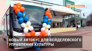 Новый автобус для Вейделевского управления культуры