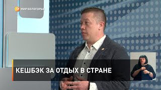 Кешбэк за отдых в стране