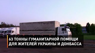 63 тонны гуманитарной помощи для жителей Украины и Донбасса