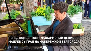 Перед концертом в филармонии Денис Мацуев сыграл на набережной Белгорода
