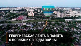 Георгиевская лента в память о погибших в годы войны