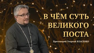 В чём суть Великого поста
