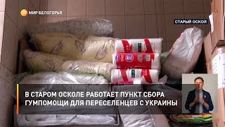 В Старом Осколе работает пункт сбора гумпомощи для переселенцев с Украины