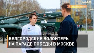 Белгородские волонтеры на параде Победы в Москве