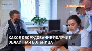 Какое оборудование получит областная больница