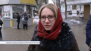 Зачем белгородцам русский литературный язык
