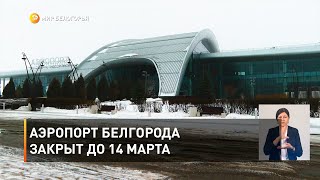 Аэропорт Белгорода закрыт до 14 марта