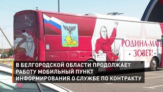 В Белгородской области продолжает работу мобильный пункт информирования о службе по контракту