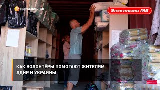 Как волонтёры помогают жителям ЛДНР и Украины