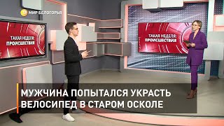 Мужчина попытался украсть велосипед в Старом Осколе 