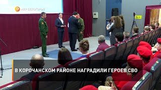 В Корочанском районе наградили героев СВО