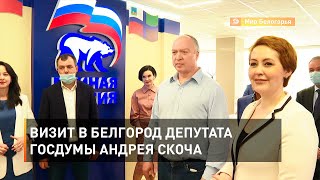 Визит в Белгород депутата Госдумы Андрея Скоча
