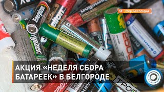 Акция «Неделя сбора батареек» в Белгороде