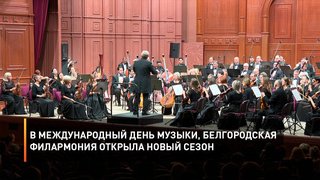 В международный день музыки, белгородская филармония открыла новый сезон