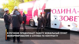В регионе продолжает работу мобильный пункт информирования о службе по контракту