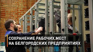 Сохранение рабочих мест на белгородских предприятиях
