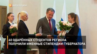 60 одарённых студентов региона получили именные стипендии губернатора