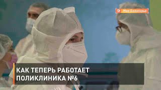 Как теперь работает поликлиника №6
